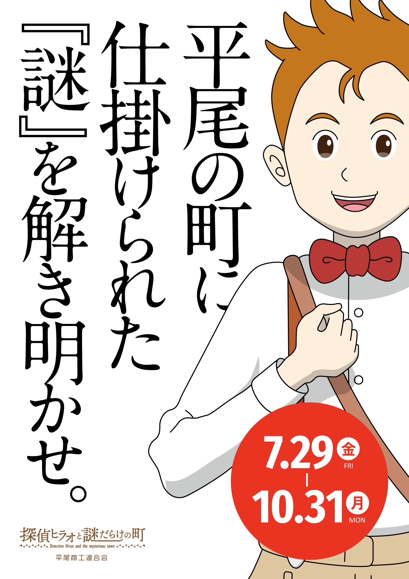 平尾の町に仕掛けられた『謎』を解き明かせ。