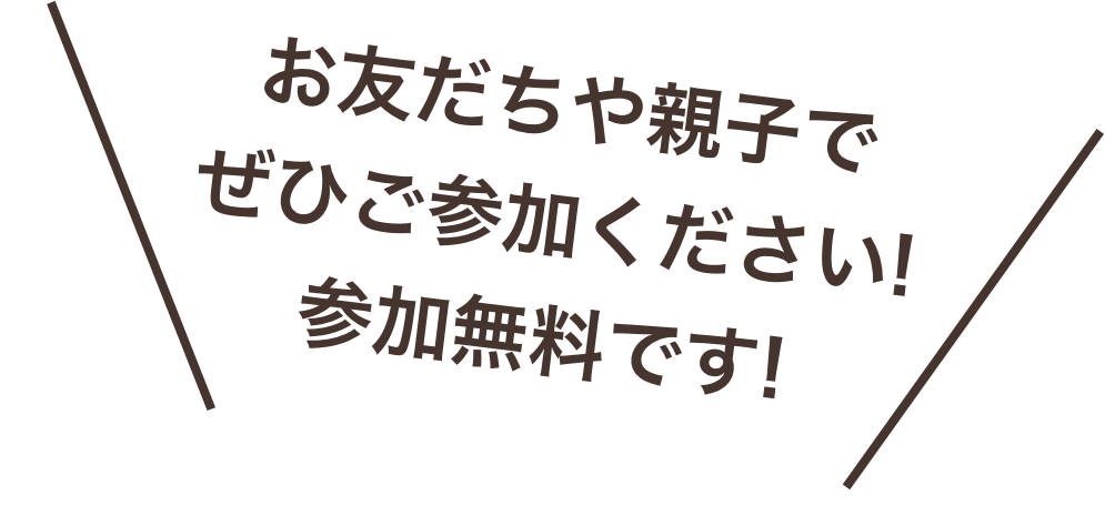 お友達や親子でぜひご参加ください！参加無料です！