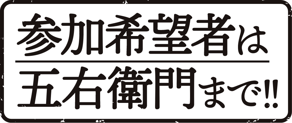 参加希望は五右衛門まで！
